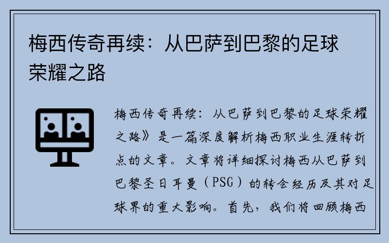 梅西传奇再续：从巴萨到巴黎的足球荣耀之路
