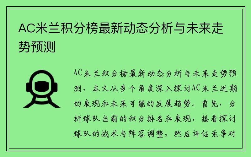 AC米兰积分榜最新动态分析与未来走势预测
