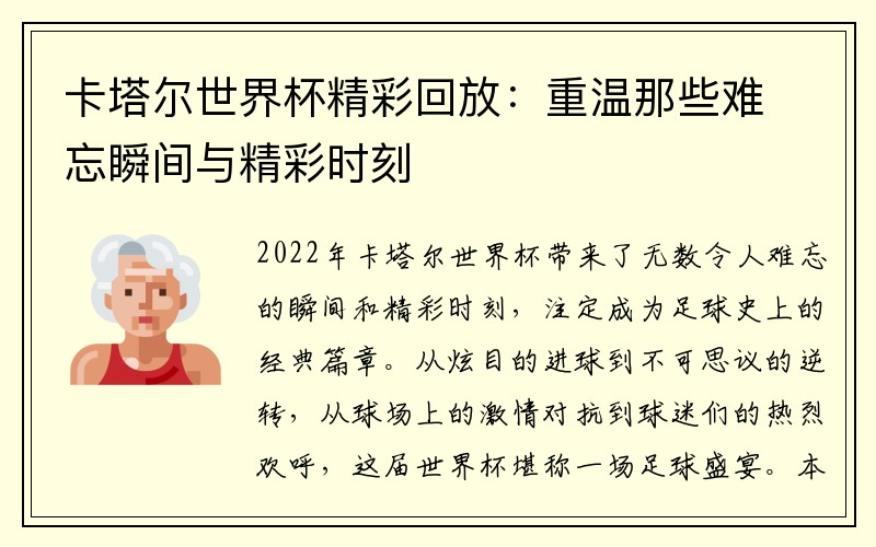 卡塔尔世界杯精彩回放：重温那些难忘瞬间与精彩时刻