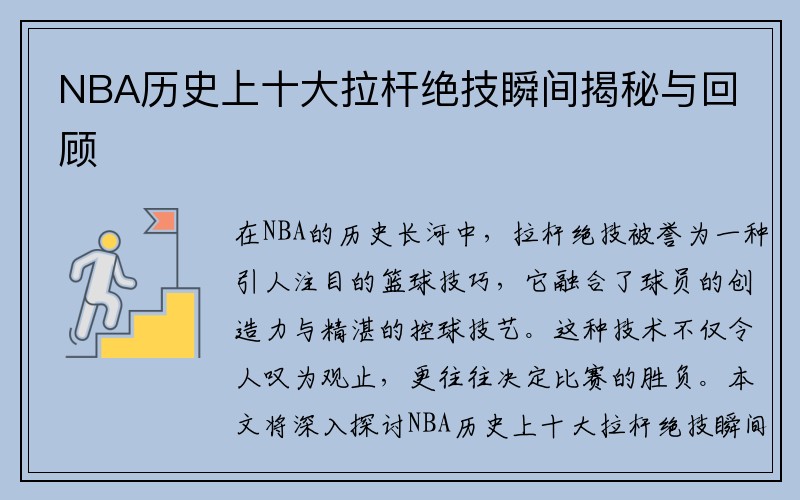NBA历史上十大拉杆绝技瞬间揭秘与回顾