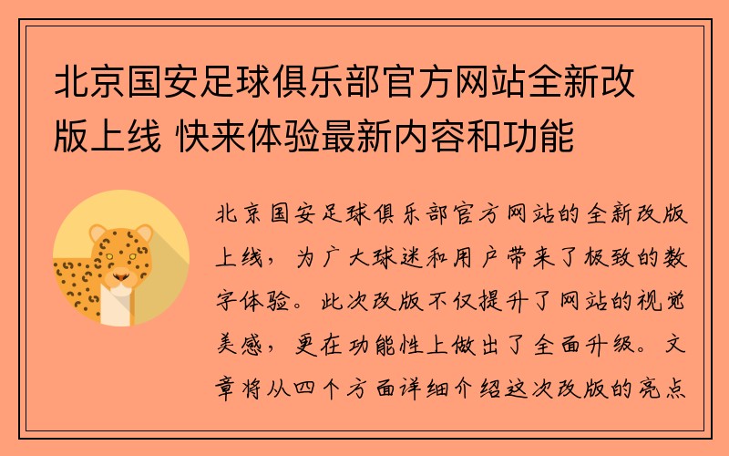 北京国安足球俱乐部官方网站全新改版上线 快来体验最新内容和功能