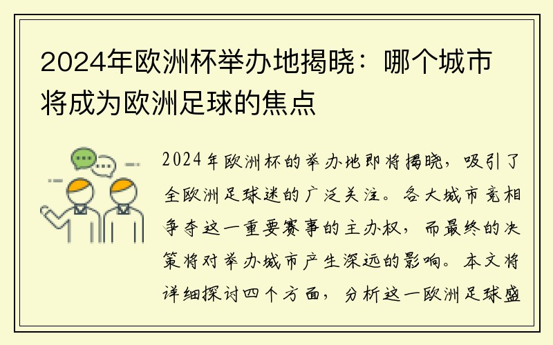 2024年欧洲杯举办地揭晓：哪个城市将成为欧洲足球的焦点