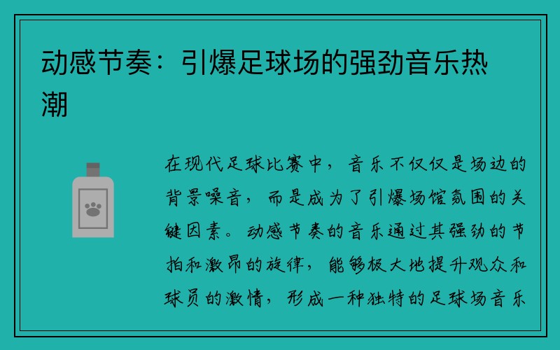 动感节奏：引爆足球场的强劲音乐热潮