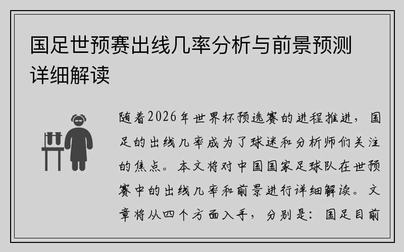 国足世预赛出线几率分析与前景预测详细解读