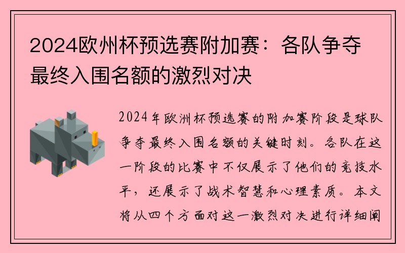 2024欧州杯预选赛附加赛：各队争夺最终入围名额的激烈对决