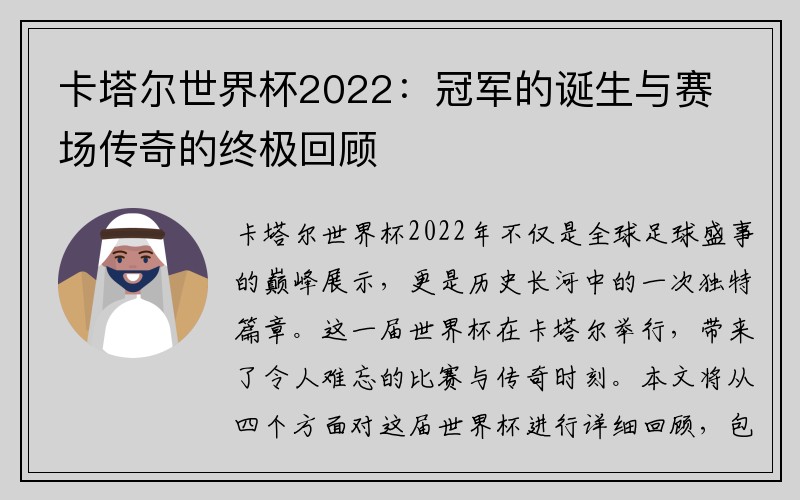 卡塔尔世界杯2022：冠军的诞生与赛场传奇的终极回顾