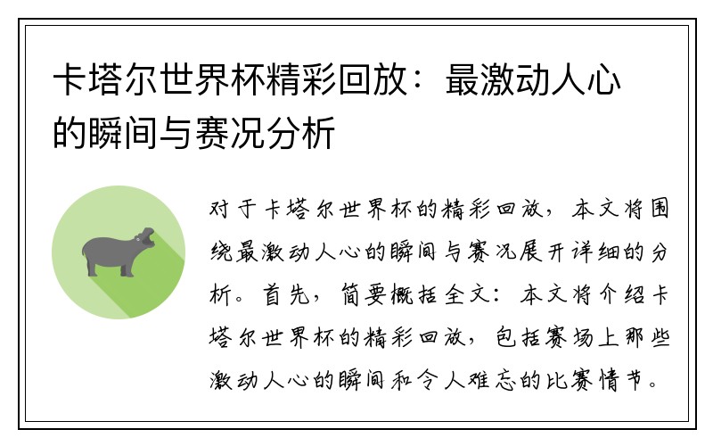卡塔尔世界杯精彩回放：最激动人心的瞬间与赛况分析