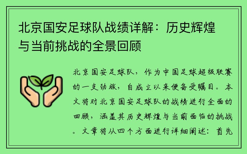北京国安足球队战绩详解：历史辉煌与当前挑战的全景回顾