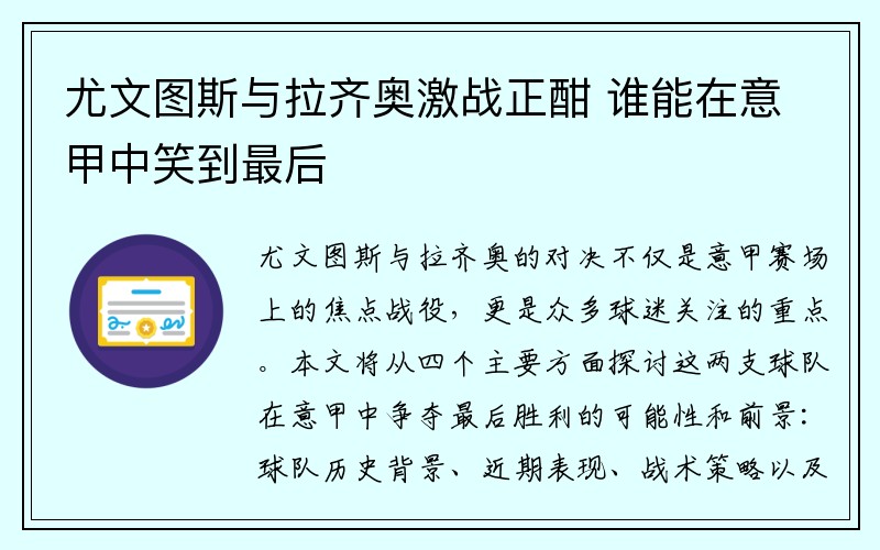 尤文图斯与拉齐奥激战正酣 谁能在意甲中笑到最后