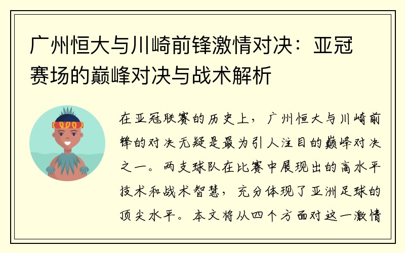 广州恒大与川崎前锋激情对决：亚冠赛场的巅峰对决与战术解析