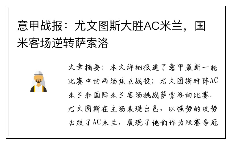 意甲战报：尤文图斯大胜AC米兰，国米客场逆转萨索洛