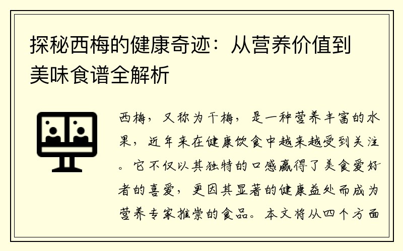 探秘西梅的健康奇迹：从营养价值到美味食谱全解析