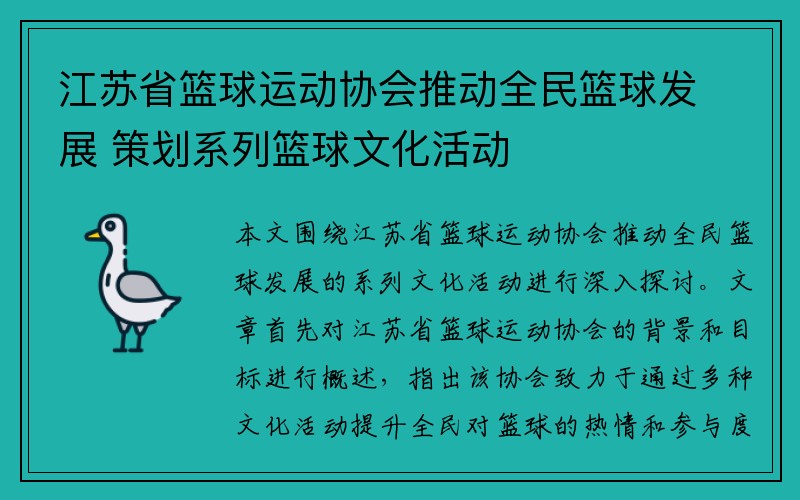 江苏省篮球运动协会推动全民篮球发展 策划系列篮球文化活动