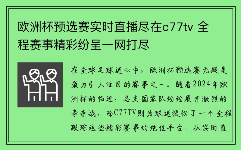 欧洲杯预选赛实时直播尽在c77tv 全程赛事精彩纷呈一网打尽