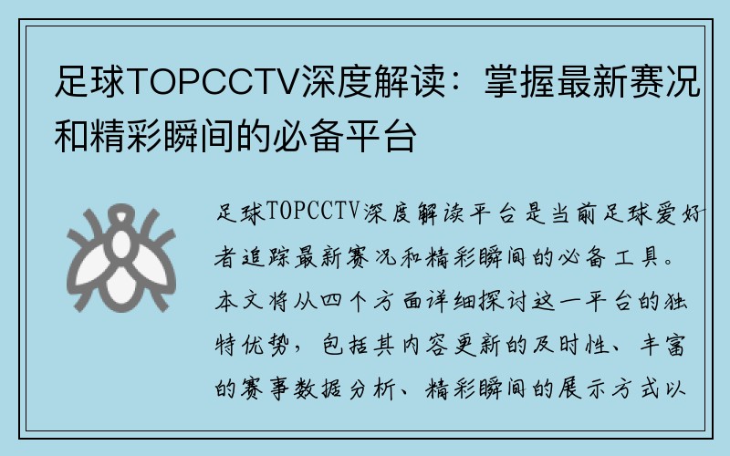 足球TOPCCTV深度解读：掌握最新赛况和精彩瞬间的必备平台