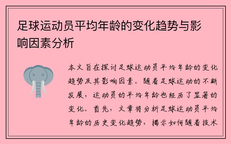足球运动员平均年龄的变化趋势与影响因素分析