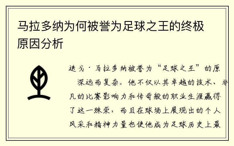 马拉多纳为何被誉为足球之王的终极原因分析