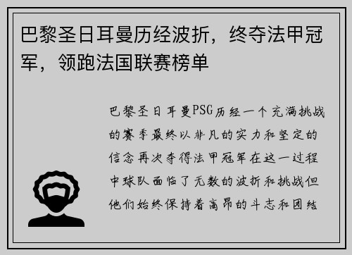 巴黎圣日耳曼历经波折，终夺法甲冠军，领跑法国联赛榜单