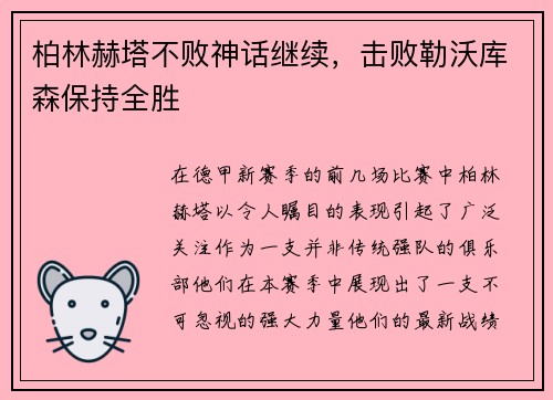 柏林赫塔不败神话继续，击败勒沃库森保持全胜