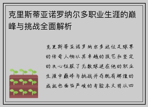 克里斯蒂亚诺罗纳尔多职业生涯的巅峰与挑战全面解析