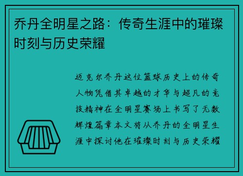 乔丹全明星之路：传奇生涯中的璀璨时刻与历史荣耀