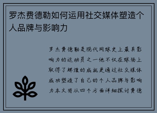 罗杰费德勒如何运用社交媒体塑造个人品牌与影响力