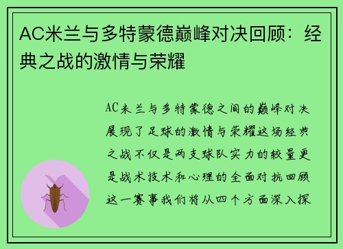 AC米兰与多特蒙德巅峰对决回顾：经典之战的激情与荣耀