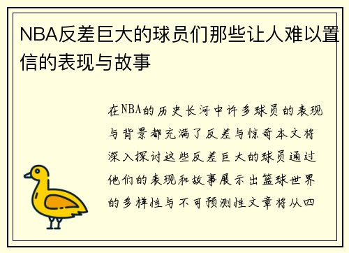 NBA反差巨大的球员们那些让人难以置信的表现与故事