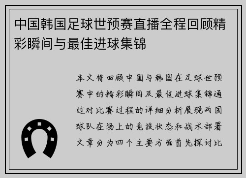 中国韩国足球世预赛直播全程回顾精彩瞬间与最佳进球集锦