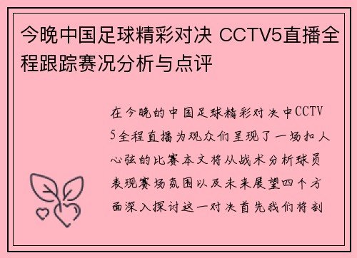 今晚中国足球精彩对决 CCTV5直播全程跟踪赛况分析与点评