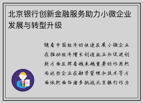 北京银行创新金融服务助力小微企业发展与转型升级