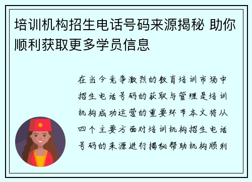 培训机构招生电话号码来源揭秘 助你顺利获取更多学员信息