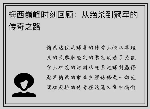 梅西巅峰时刻回顾：从绝杀到冠军的传奇之路