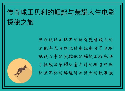 传奇球王贝利的崛起与荣耀人生电影探秘之旅