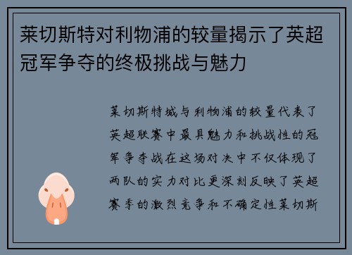 莱切斯特对利物浦的较量揭示了英超冠军争夺的终极挑战与魅力