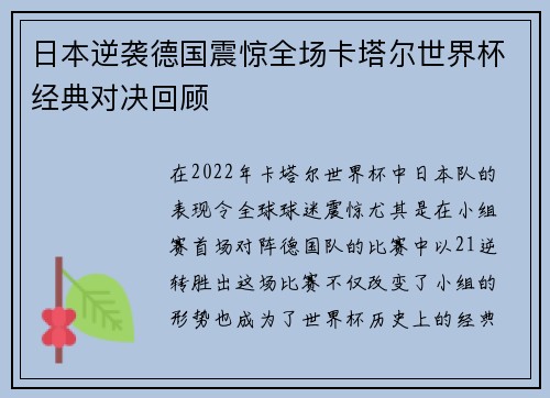 日本逆袭德国震惊全场卡塔尔世界杯经典对决回顾