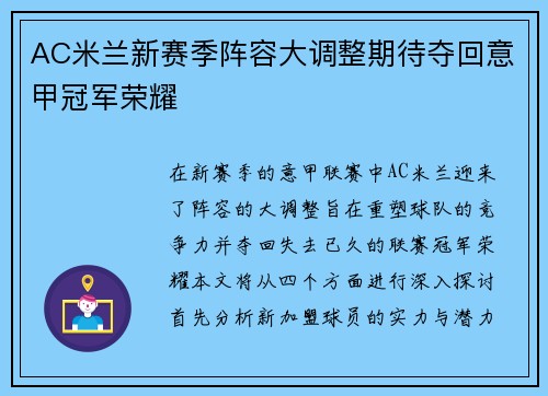 AC米兰新赛季阵容大调整期待夺回意甲冠军荣耀