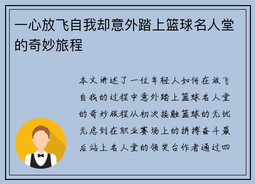 一心放飞自我却意外踏上篮球名人堂的奇妙旅程