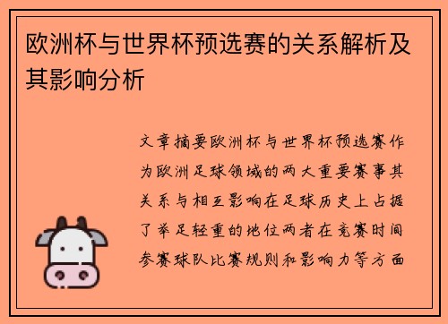 欧洲杯与世界杯预选赛的关系解析及其影响分析