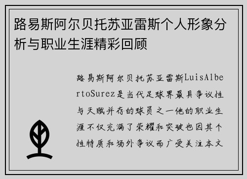 路易斯阿尔贝托苏亚雷斯个人形象分析与职业生涯精彩回顾