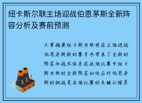 纽卡斯尔联主场迎战伯恩茅斯全新阵容分析及赛前预测