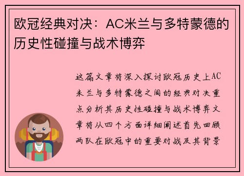 欧冠经典对决：AC米兰与多特蒙德的历史性碰撞与战术博弈