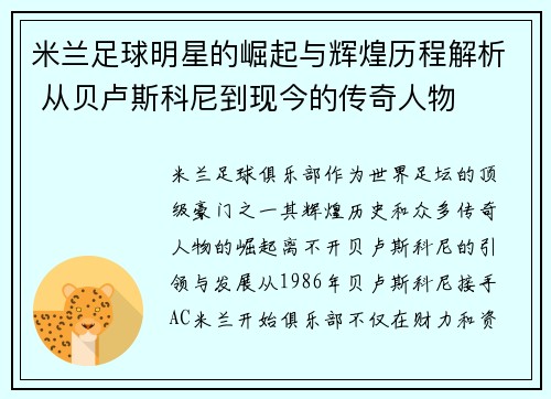 米兰足球明星的崛起与辉煌历程解析 从贝卢斯科尼到现今的传奇人物