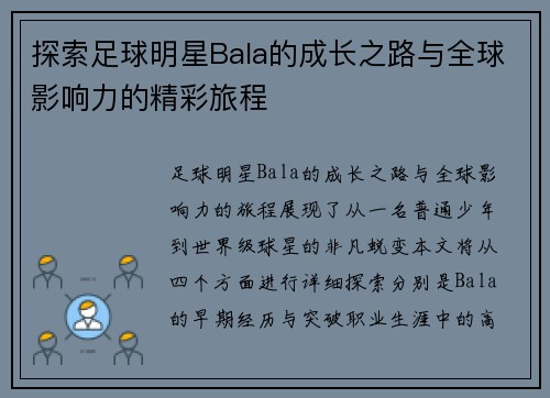 探索足球明星Bala的成长之路与全球影响力的精彩旅程