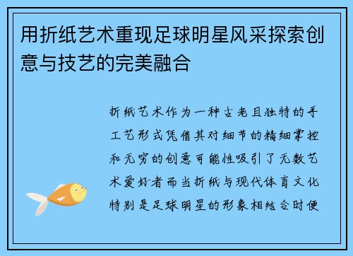 用折纸艺术重现足球明星风采探索创意与技艺的完美融合