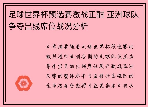 足球世界杯预选赛激战正酣 亚洲球队争夺出线席位战况分析