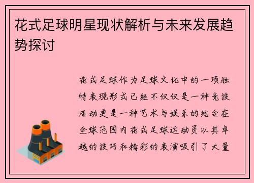 花式足球明星现状解析与未来发展趋势探讨