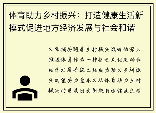 体育助力乡村振兴：打造健康生活新模式促进地方经济发展与社会和谐