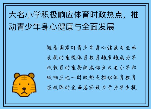 大名小学积极响应体育时政热点，推动青少年身心健康与全面发展