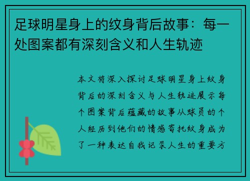 足球明星身上的纹身背后故事：每一处图案都有深刻含义和人生轨迹